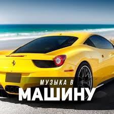 Музыка В Машину 2020 - Dj Antoine & Тимати Feat. & Григорий Лепс - London (Stereoact Remix) постер